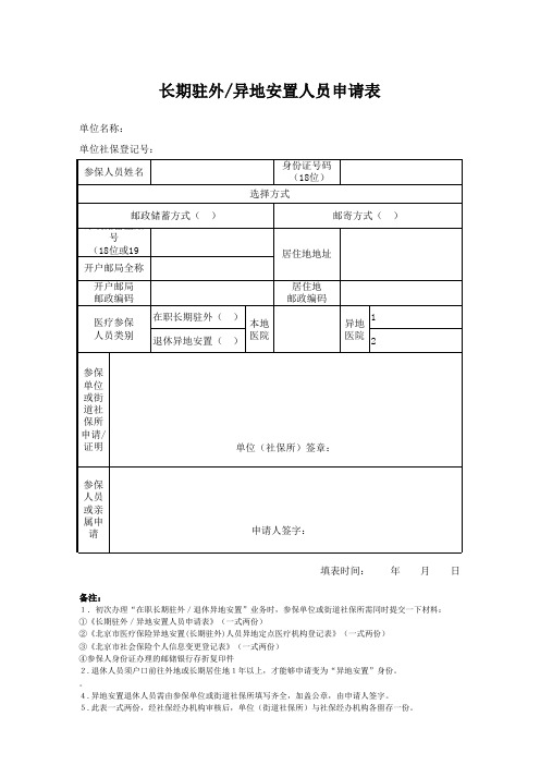 长期驻外异地安置申请表