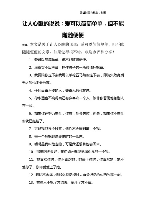 让人心酸的说说：爱可以简简单单,但不能随随便便