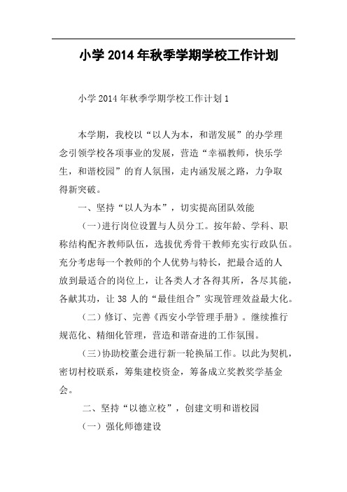 小学2014年秋季学期学校工作计划