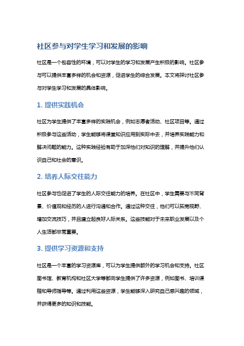 社区参与对学生学习和发展的影响