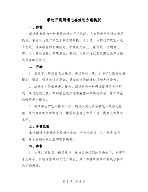 学校开展朗诵比赛策划方案模版(三篇)