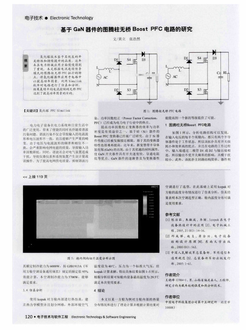 基于GaN器件的图腾柱无桥Boost PFC电路的研究