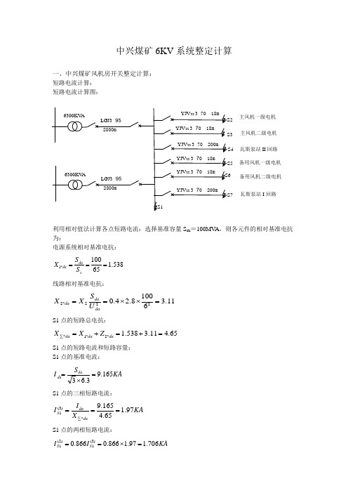 中兴煤矿风机房开关整定计算