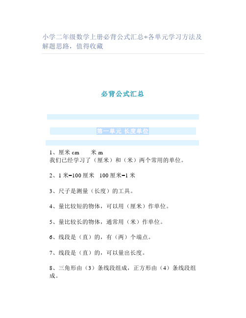 小学二年级数学上册必背公式汇总各单元学习方法及解题思路值得收藏