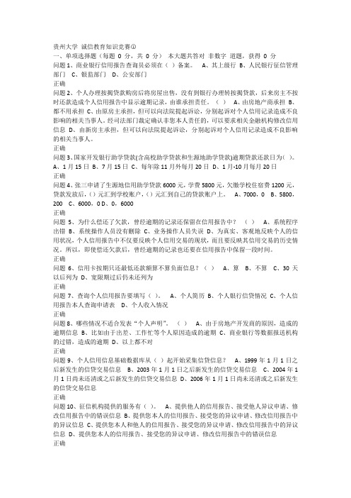 贵州大学 诚信教育知识竞赛 题库