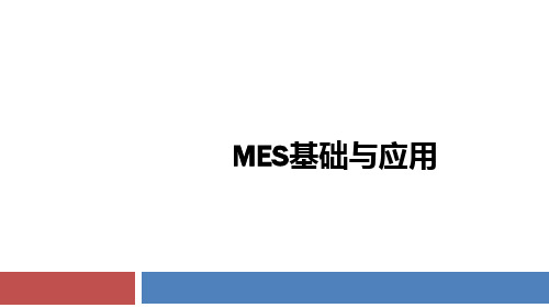 MES基础与应用_课件-项目5-质量管理