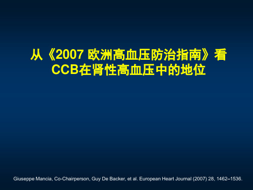 从《2007 欧洲高血压防治指南》看CCB在肾性高血压