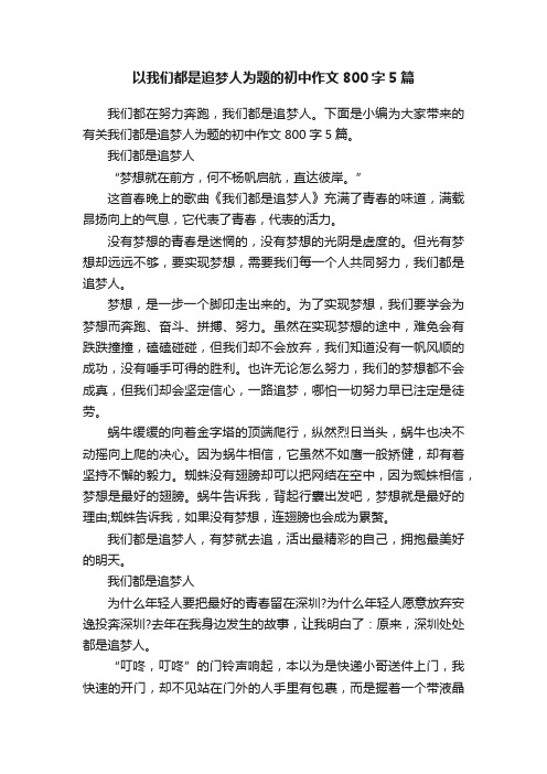 以我们都是追梦人为题的初中作文800字5篇