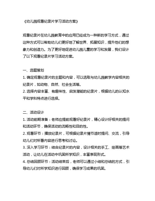 幼儿园观看纪录片学习活动方案