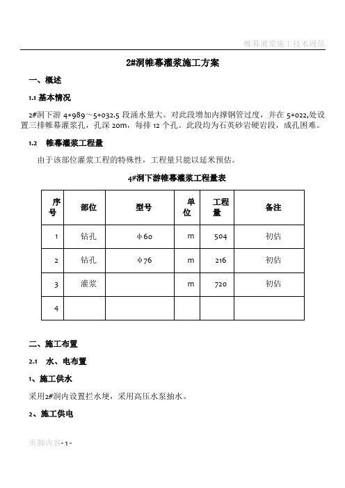 帷幕灌浆施工组织设计