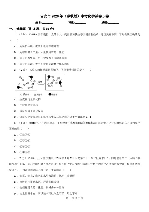 吉安市2020年(春秋版)中考化学试卷B卷