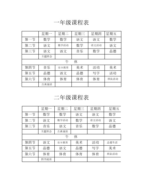 小学课程表(最新)