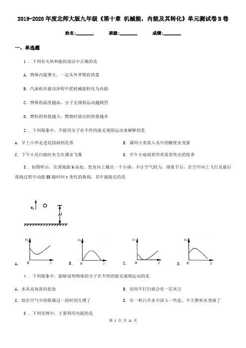 2019-2020年度北师大版九年级物理《第十章 机械能,内能及其转化》单元测试卷B卷