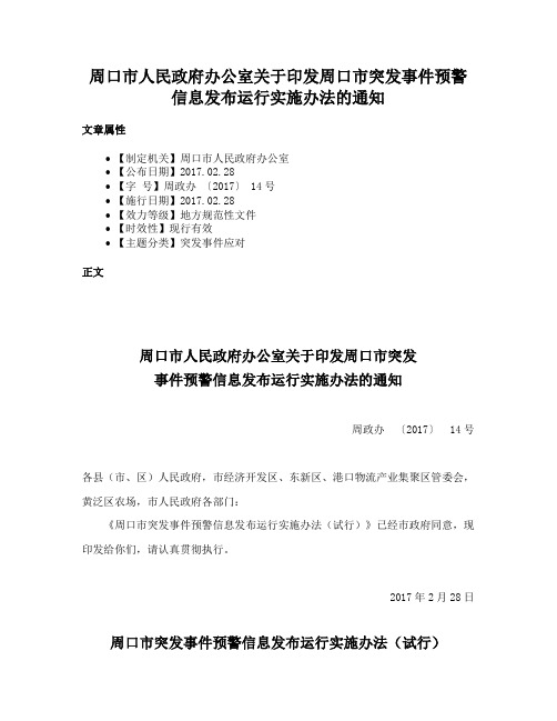 周口市人民政府办公室关于印发周口市突发事件预警信息发布运行实施办法的通知