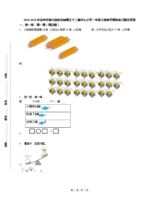 2018-2019年沧州市海兴县赵毛陶镇王十二集中心小学一年级上册数学模拟练习题无答案