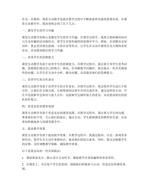 教师课堂互动教学心得体会