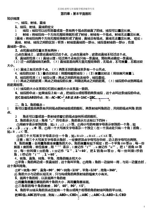 最新北师大版七年级数学上册基本平面图形知识点典型例题练习,推荐文档