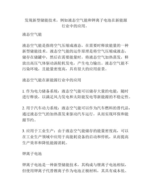  发现新型储能技术,例如液态空气能和钾离子电池在新能源行业中的应用。