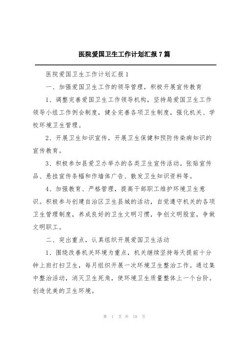 医院爱国卫生工作计划汇报7篇