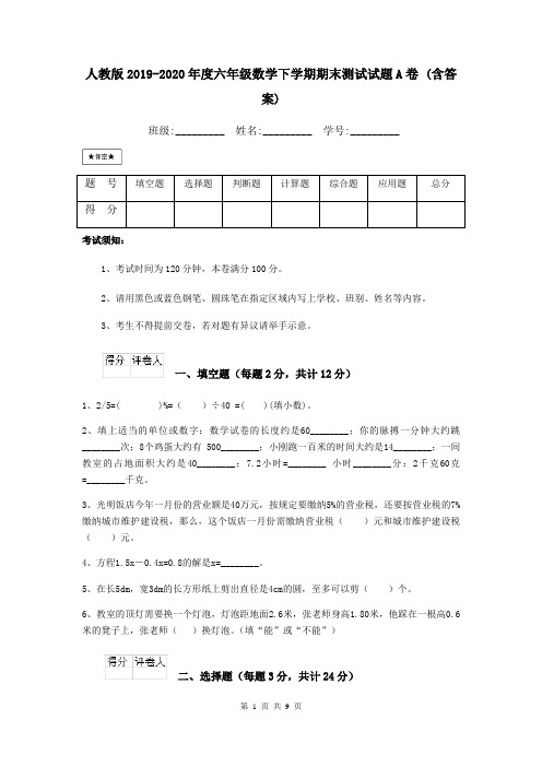 人教版2019-2020年度六年级数学下学期期末测试试题A卷 (含答案)