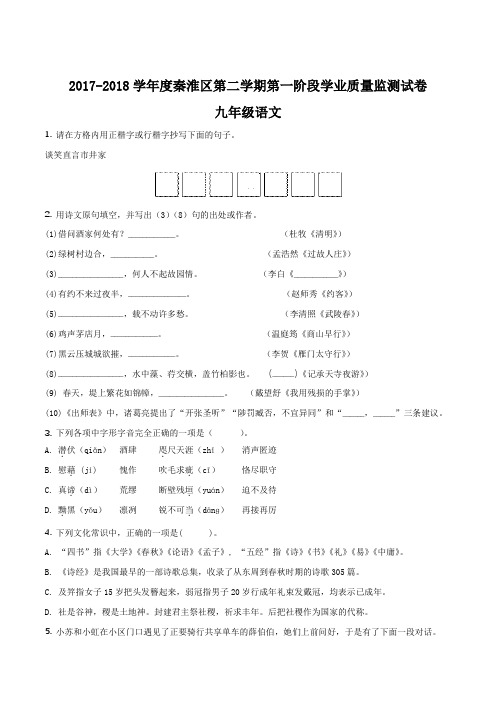 【全国区级联考】江苏省南京市秦淮区2018届九年级下学期中考模拟语文试题(原卷版)