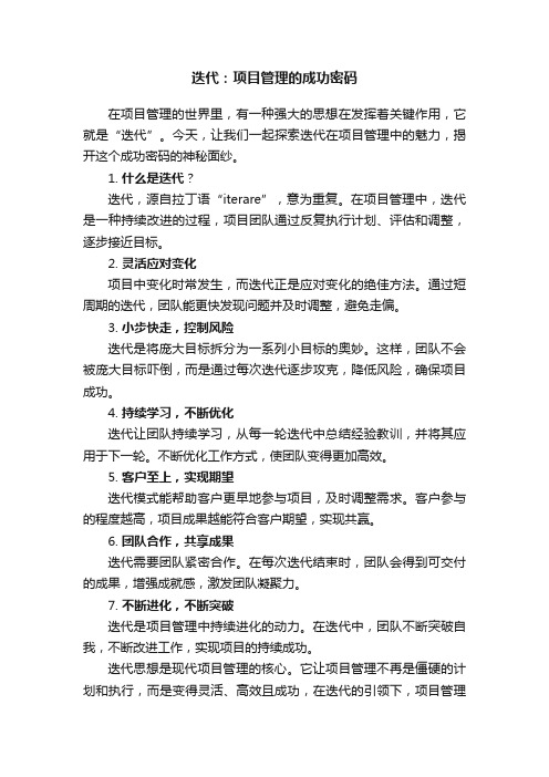 迭代：项目管理的成功密码