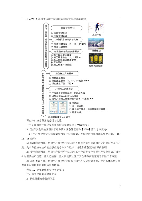 一建【机电】 讲义(7)机电工程项目施工管理2