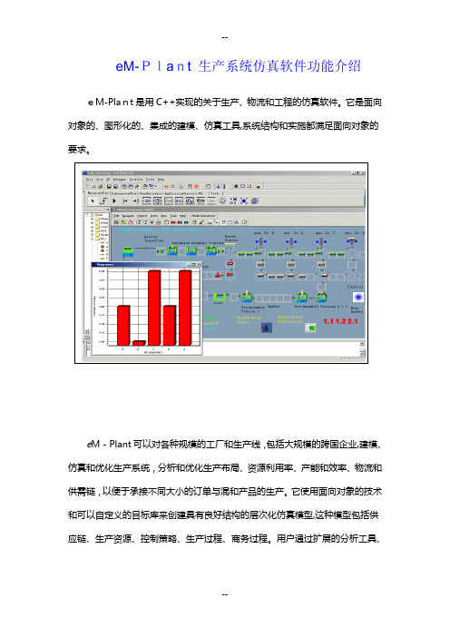 eM-Plant生产系统仿真软件功能介绍