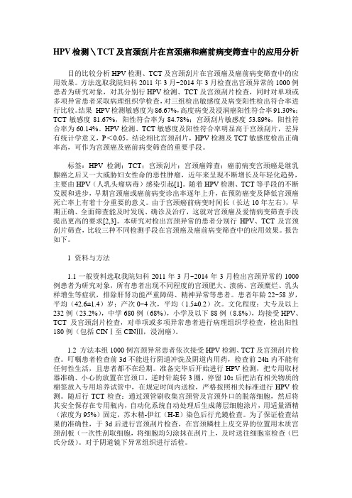 HPV检测＼TCT及宫颈刮片在宫颈癌和癌前病变筛查中的应用分析