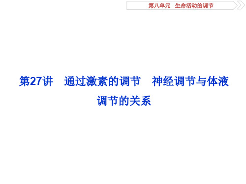 高考生物一轮复习方案课件通过激素的调节神经调节与体液调节的关系