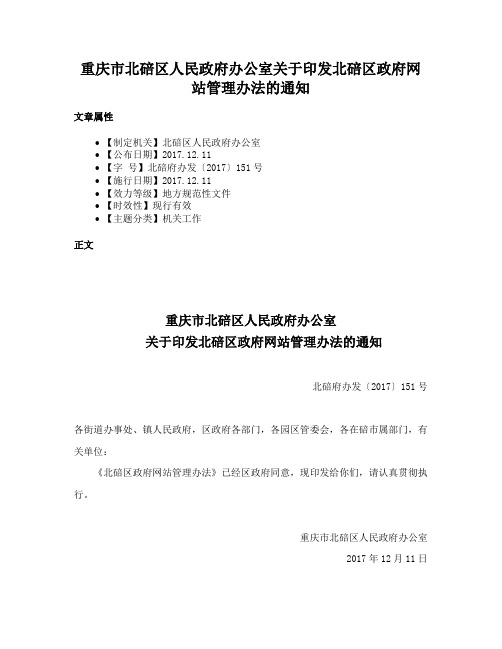 重庆市北碚区人民政府办公室关于印发北碚区政府网站管理办法的通知