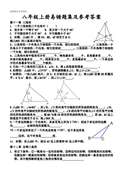 八年级上册数学易错题总结及答案