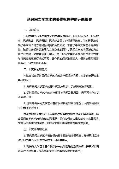 论民间文学艺术的著作权保护的开题报告