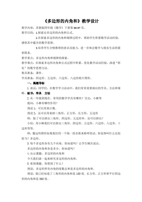 四年级数学下册教案-多边形的内角和(6)-苏教版