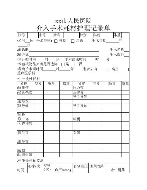 介入护理记录单1