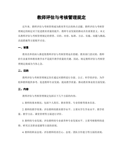 教师评估与考核管理规定