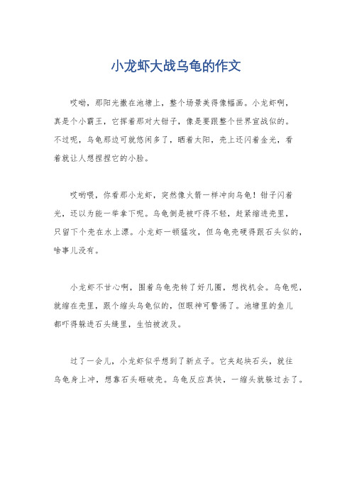 小龙虾大战乌龟的作文