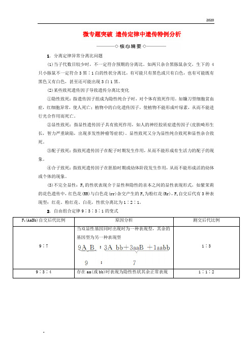 2020版高中生物 第一章 遗传因子的发现 微专题突破 遗传定律中遗传特例分析学案 新人教版必修2