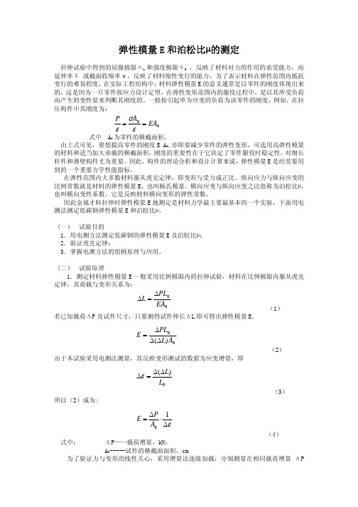 弹性模量E 和泊松比μ的测定