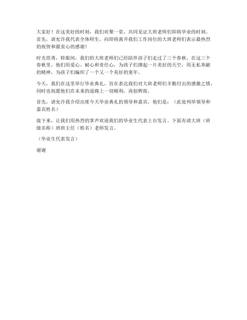 大班老师毕业感言主持词