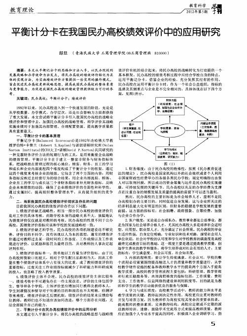 平衡计分卡在我国民办高校绩效评价中的应用研究