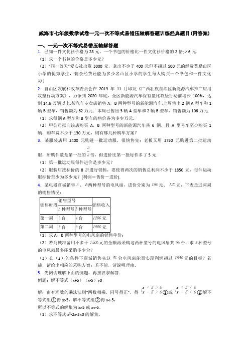 威海市七年级数学试卷一元一次不等式易错压轴解答题训练经典题目(附答案)