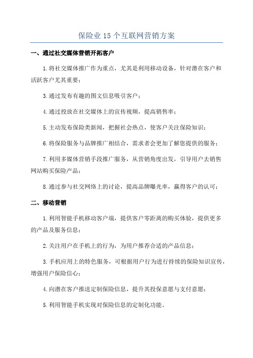 保险业15个互联网营销方案