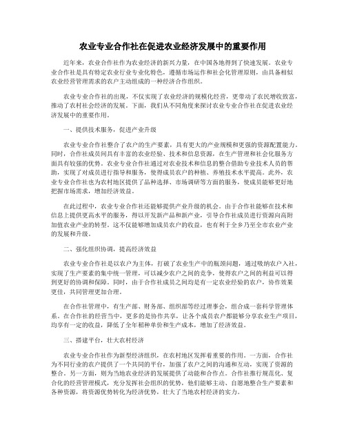 农业专业合作社在促进农业经济发展中的重要作用