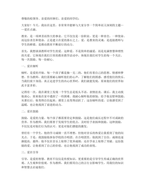 爱在点滴教师演讲稿