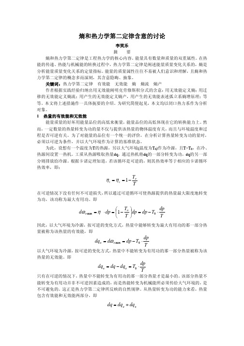 熵和热力学第二定律含意的讨论