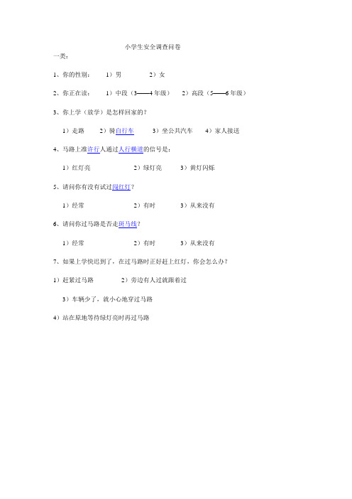 小学生安全调查问卷[1]