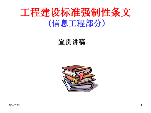 通信工程建设标准强制性条文-全文可读