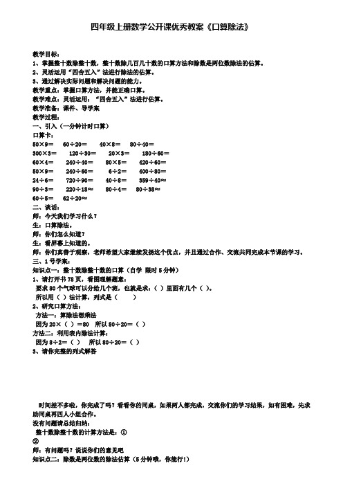 精选数学小学四年级上册数学公开课优秀教案《口算除法》