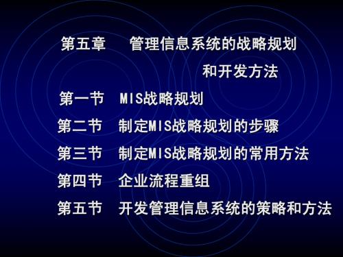 第5章  MIS的战略规划和开发方法